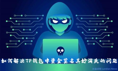 如何解决TP钱包中资金莫名其妙消失的问题