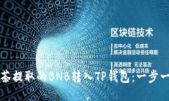 如何将抹茶提取的BNB转入TP钱包：一步一步的指南