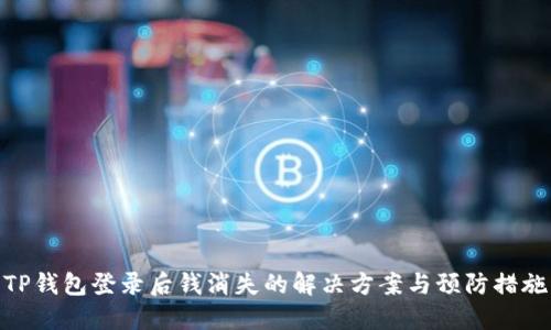 TP钱包登录后钱消失的解决方案与预防措施