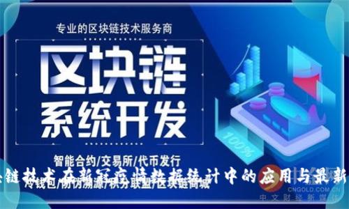 区块链技术在新冠疫情数据统计中的应用与最新动态