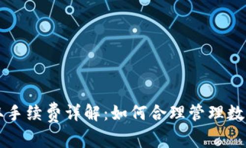 TP钱包收取手续费详解：如何合理管理数字资产费用