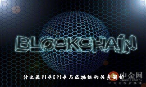 什么是Pi币？Pi币与区块链的关系解析
