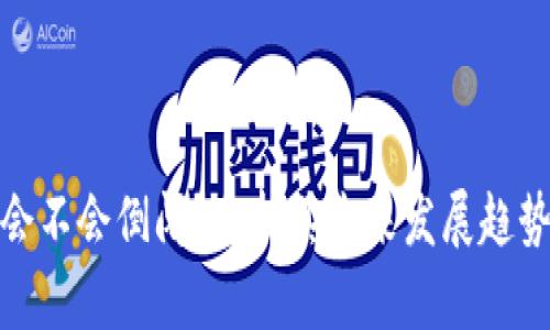 TP钱包会不会倒闭？分析其未来发展趋势与风险