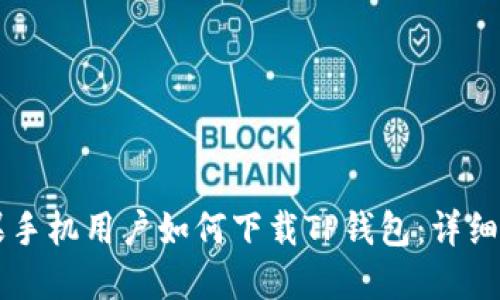 苹果手机用户如何下载TP钱包：详细指南