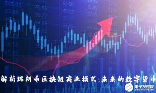 深入解析瑞朗币区块链商业模式：未来的数字货币生态