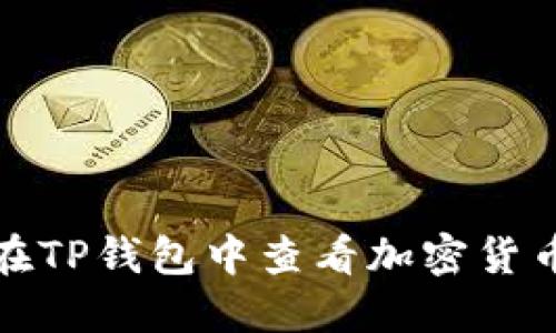 如何在TP钱包中查看加密货币行情