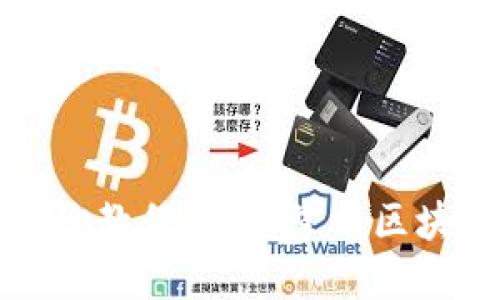 比特币区块链查询教程：快速掌握区块链数据检索技巧