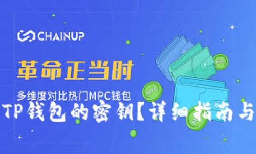 如何找到TP钱包的密钥？详细指南与注意事项