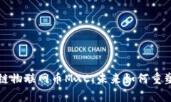 深度解析区块链物联网币MXC：未来如何重塑智能