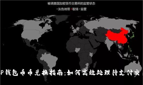 TP钱包币币兑换指南：如何高效处理待支付交易