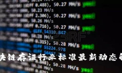 区块链存证行业标准最新动态解析