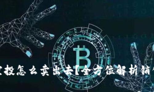 TP钱包里的空投怎么卖出去？全方位解析销售策略与步骤