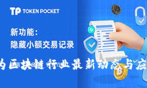 2023年华为区块链行业最新动态与应用前景分析