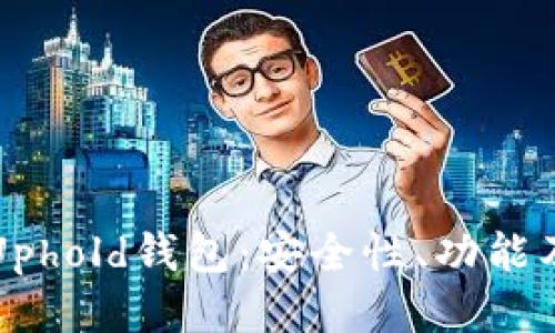 优质
全面解析Uphold钱包：安全性、功能及使用指南