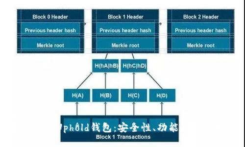 优质
全面解析Uphold钱包：安全性、功能及使用指南
