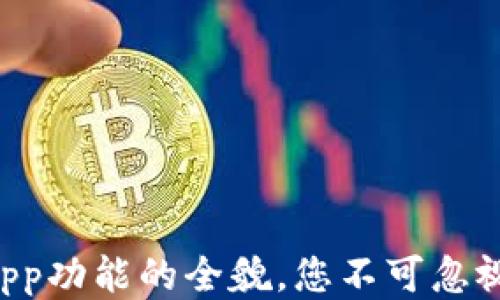 
探索TP钱包DApp功能的全貌，您不可忽视的区块链工具