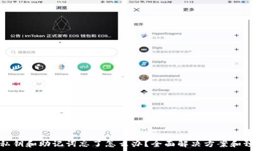  
tp钱包私钥和助记词忘了怎么办？全面解决方案和预防建议