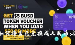 TP钱包如何将美元兑换成人民币：详细指南