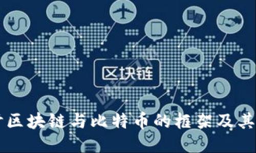 深入探讨区块链与比特币的框架及其应用潜力