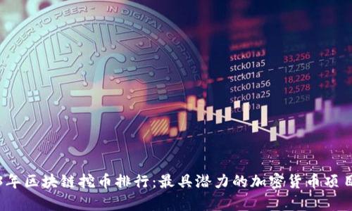 2023年区块链挖币排行：最具潜力的加密货币项目分析