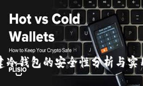 TP创建冷钱包的安全性分析与实用指南