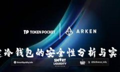 TP创建冷钱包的安全性分析与实用指南