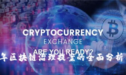2023年区块链治理提案的全面分析与展望