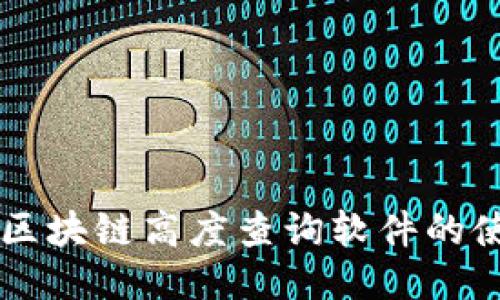 莱特币区块链高度查询软件的使用指南
