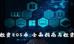 如何投资EOS币：全面指南与投资策略