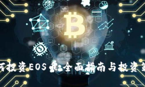 如何投资EOS币：全面指南与投资策略