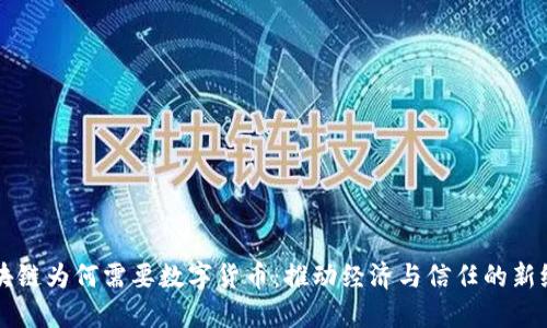 区块链为何需要数字货币：推动经济与信任的新纪元
