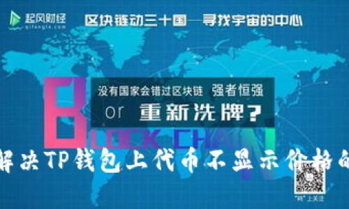 如何解决TP钱包上代币不显示价格的问题