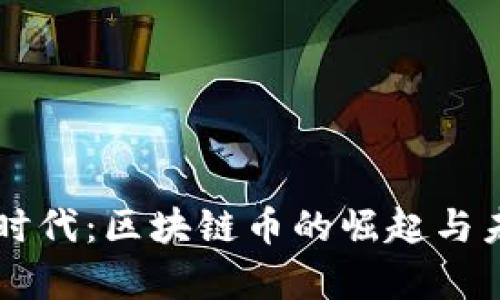 元宇宙时代：区块链币的崛起与未来展望