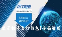 : 库币能否提币至TP钱包？全面解析与指南