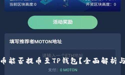 : 库币能否提币至TP钱包？全面解析与指南