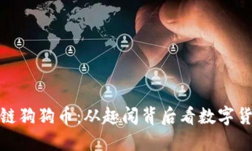 春晚热议区块链狗狗币：从趣闻背后看数字货币的未来趋势
