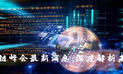 成都派币区块链峰会最新消息：深度解析未来的发展趋势