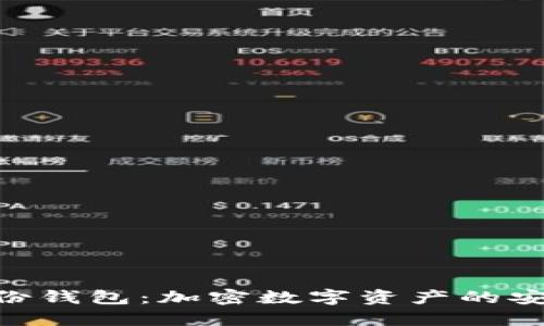 TP HD身份钱包：加密数字资产的安全护航者