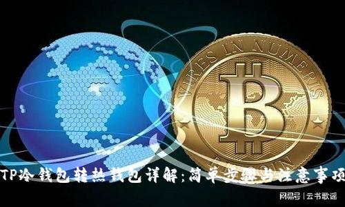 TP冷钱包转热钱包详解：简单步骤与注意事项
