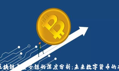 
比特币区块链与量子链的深度分析：未来数字货币的双重轨迹
