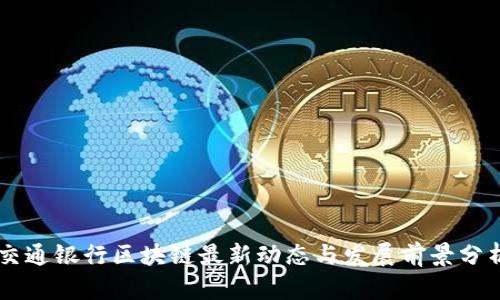 交通银行区块链最新动态与发展前景分析