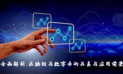 全面解析：区块链与数字币的关系与应用前景