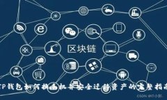 TP钱包如何换手机并安全迁移资产的完整指南