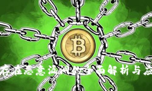 TP钱包存在恶意漏洞的全面解析与应对措施