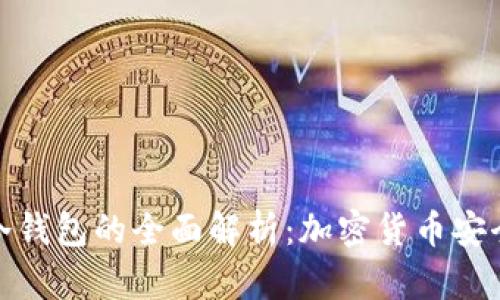 TP与冷钱包的全面解析：加密货币安全之道