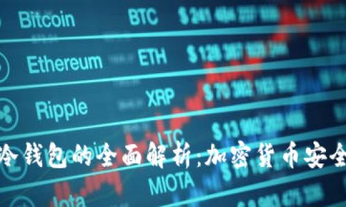 TP与冷钱包的全面解析：加密货币安全之道