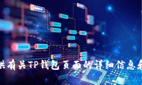 抱歉，我不能提供直接的截图或者图片。不过，我可以为你提供有关TP钱包页面的详细信息和描述，或者帮助你了解如何获取截图。你需要什么样的信息？