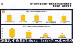 如何在TP钱包中购买HT（Huobi Token）：一步一步详