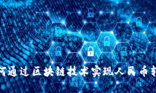 如何通过区块链技术实现人民币转账