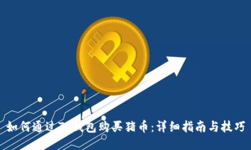 如何通过TP钱包购买猪币：详细指南与技巧